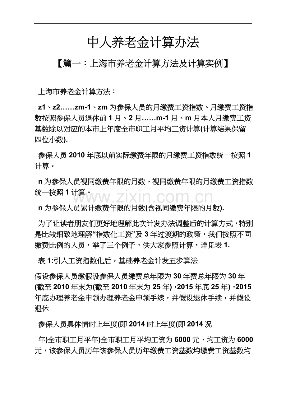 中人养老金计算办法.docx_第2页