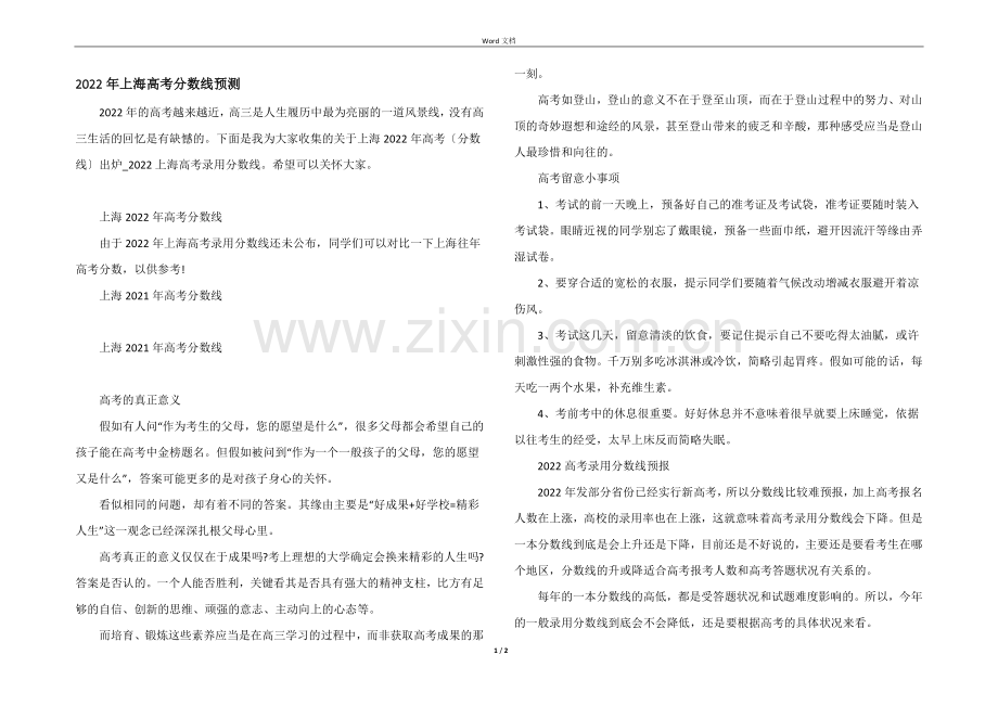 2022年上海高考分数线预测.docx_第1页