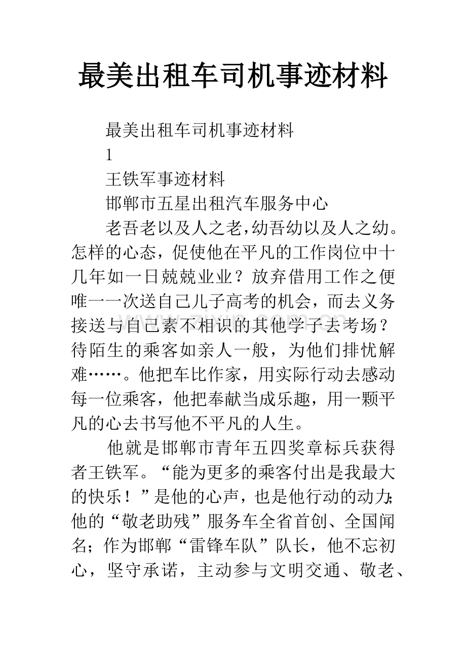 最美出租车司机事迹材料.docx_第1页