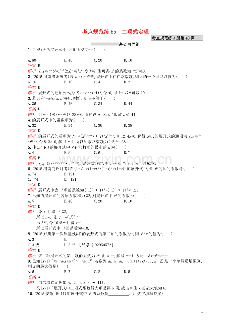 高优指导2021高考数学一轮复习考点规范练55二项式定理理含解析北师大版.doc_第1页