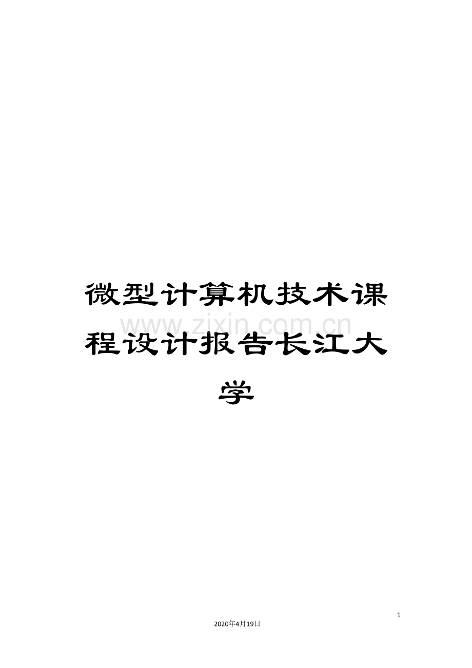 微型计算机技术课程设计报告长江大学.doc_第1页