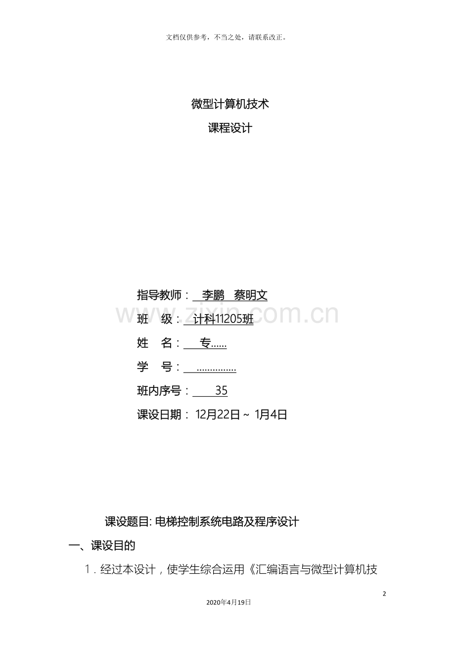 微型计算机技术课程设计报告长江大学.doc_第2页