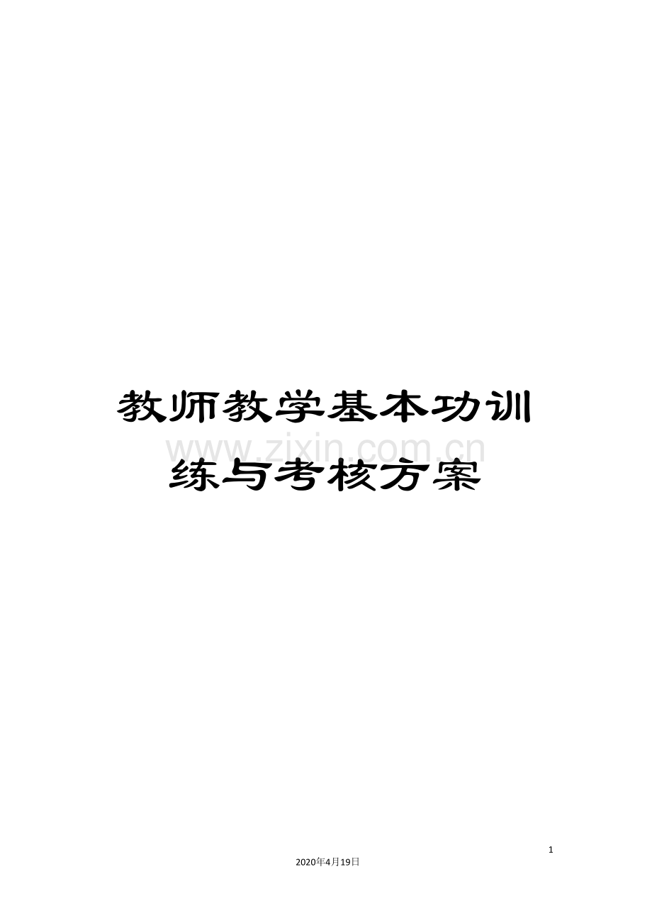 教师教学基本功训练与考核方案.doc_第1页
