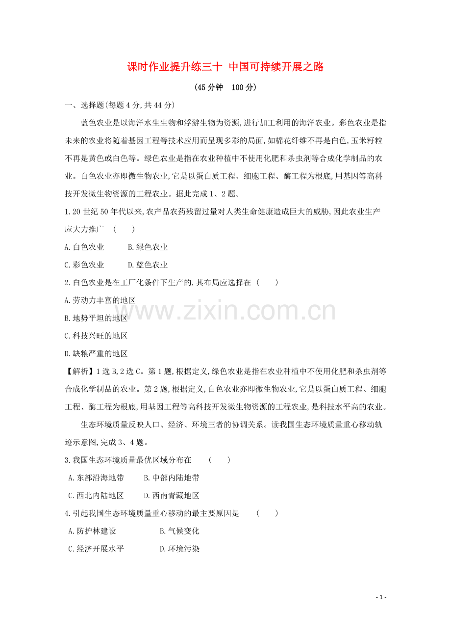 2023版高考地理大一轮复习课时作业提升练三十中国可持续发展之路鲁教版.doc_第1页