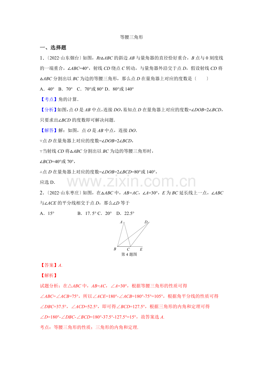 2022年各地中考数学解析版试卷分类汇编(第1期)专题22等腰三角形.docx_第1页