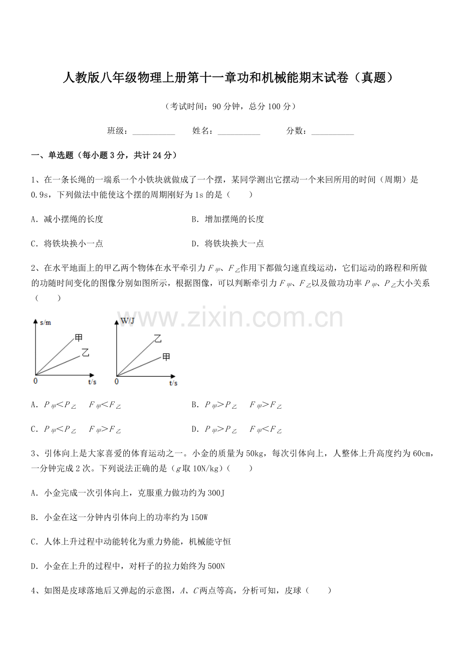 2019年人教版八年级物理上册第十一章功和机械能期末试卷(真题).docx_第1页