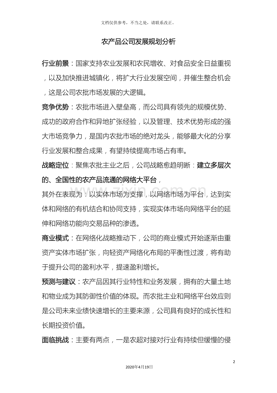 农产品公司发展规划分析.doc_第2页
