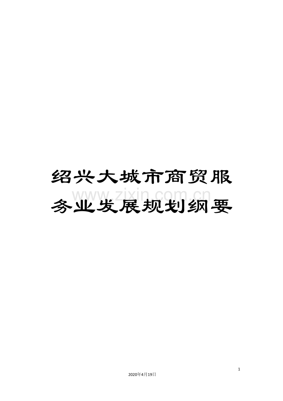 绍兴大城市商贸服务业发展规划纲要.doc_第1页