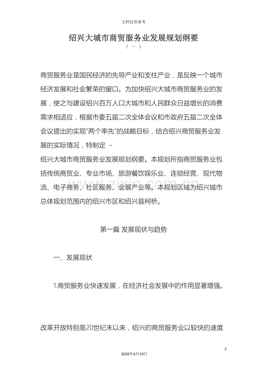 绍兴大城市商贸服务业发展规划纲要.doc_第2页