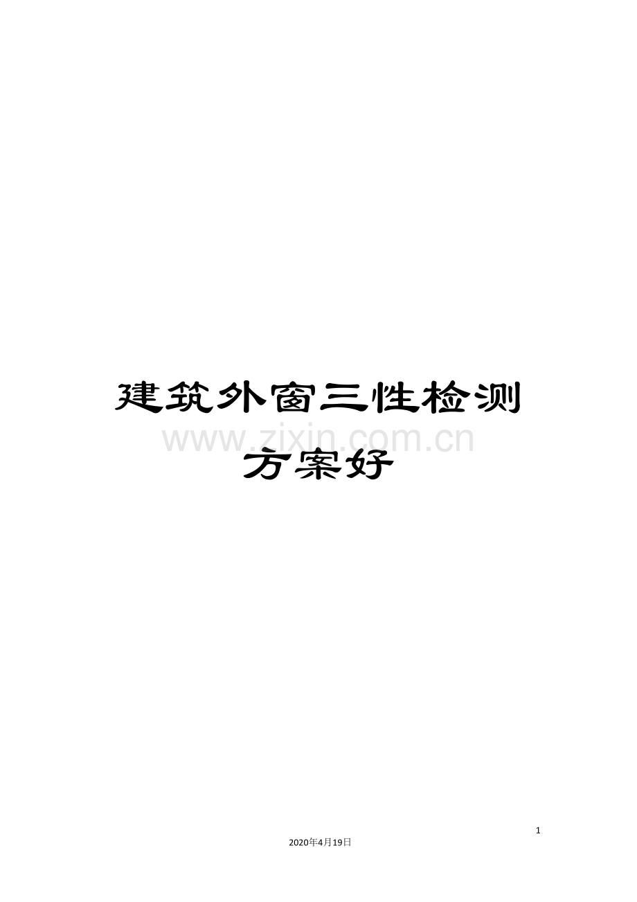 建筑外窗三性检测方案好.doc_第1页