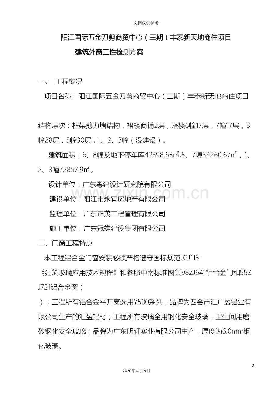 建筑外窗三性检测方案好.doc_第2页