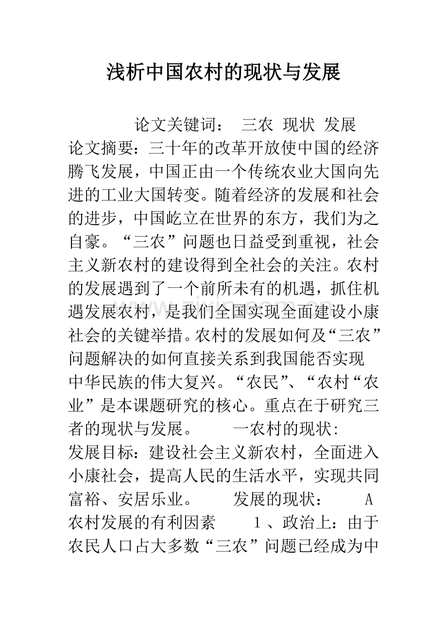 浅析中国农村的现状与发展.docx_第1页