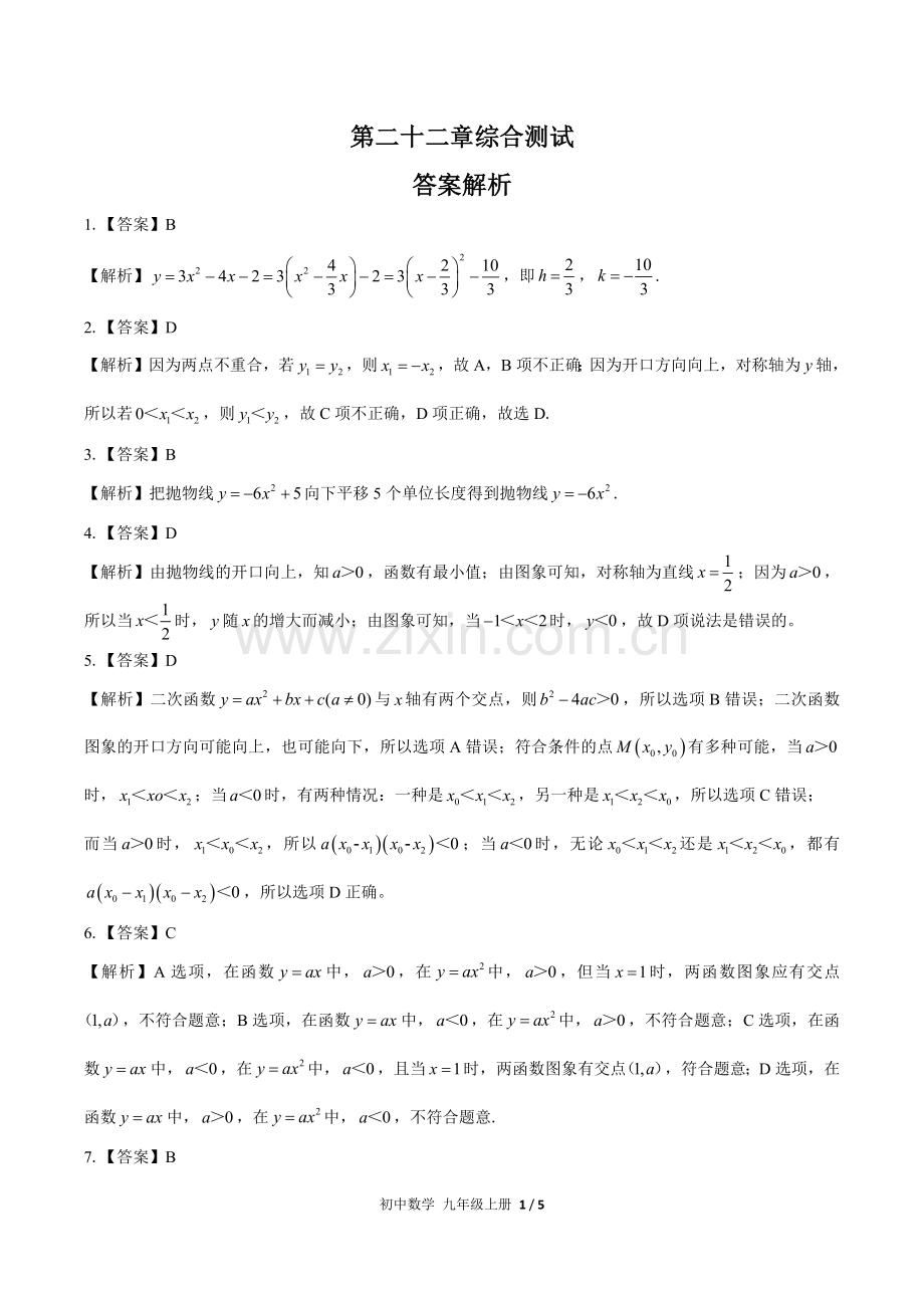 (人教版)初中数学九上-第二十二章综合测试03-答案.docx_第1页