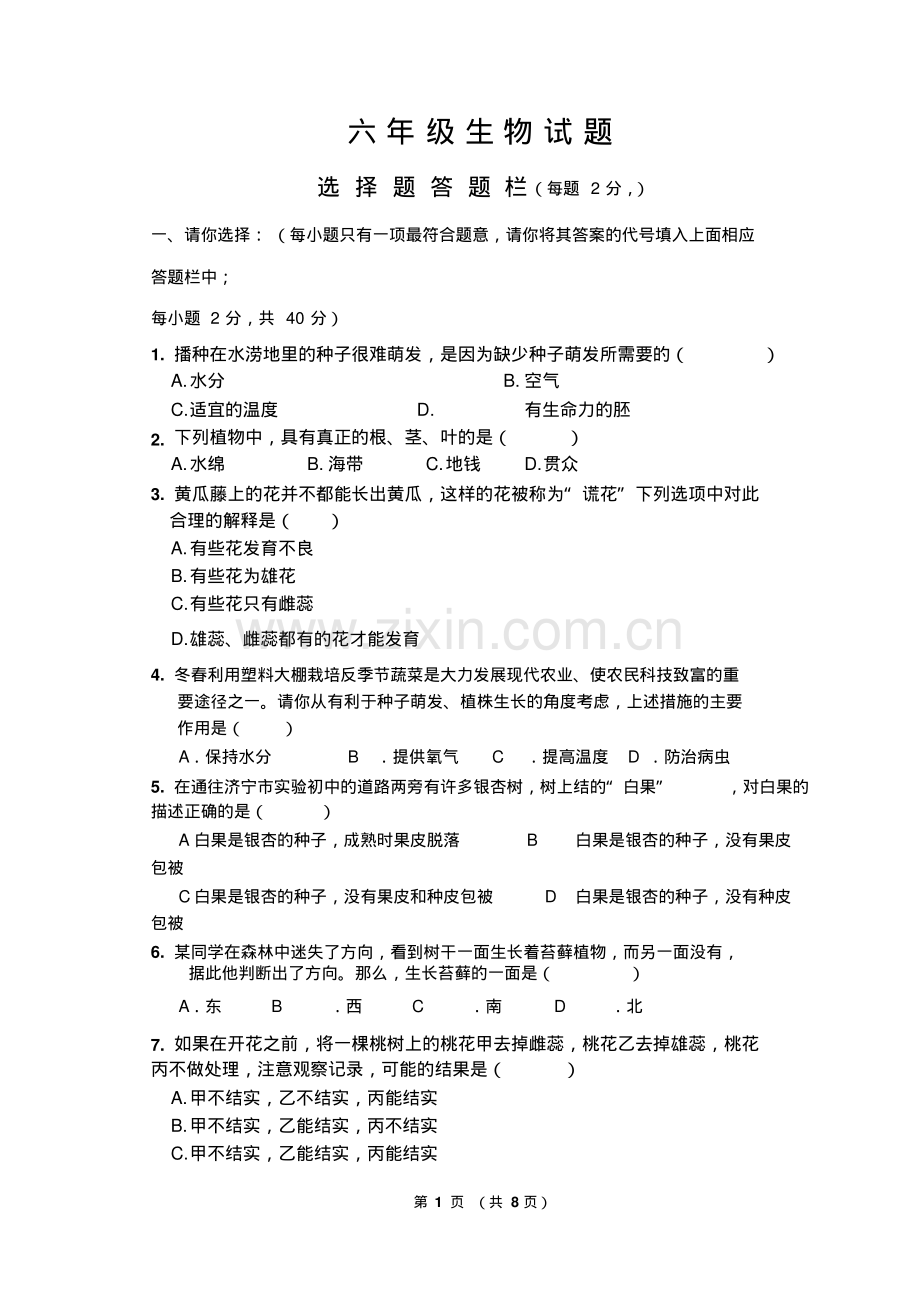 六年级生物下册期中测试题.pdf_第1页