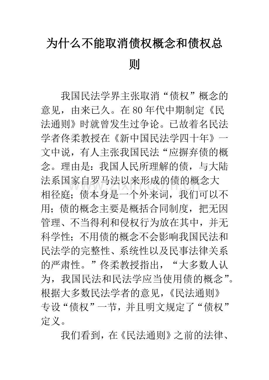 为什么不能取消债权概念和债权总则.docx_第1页