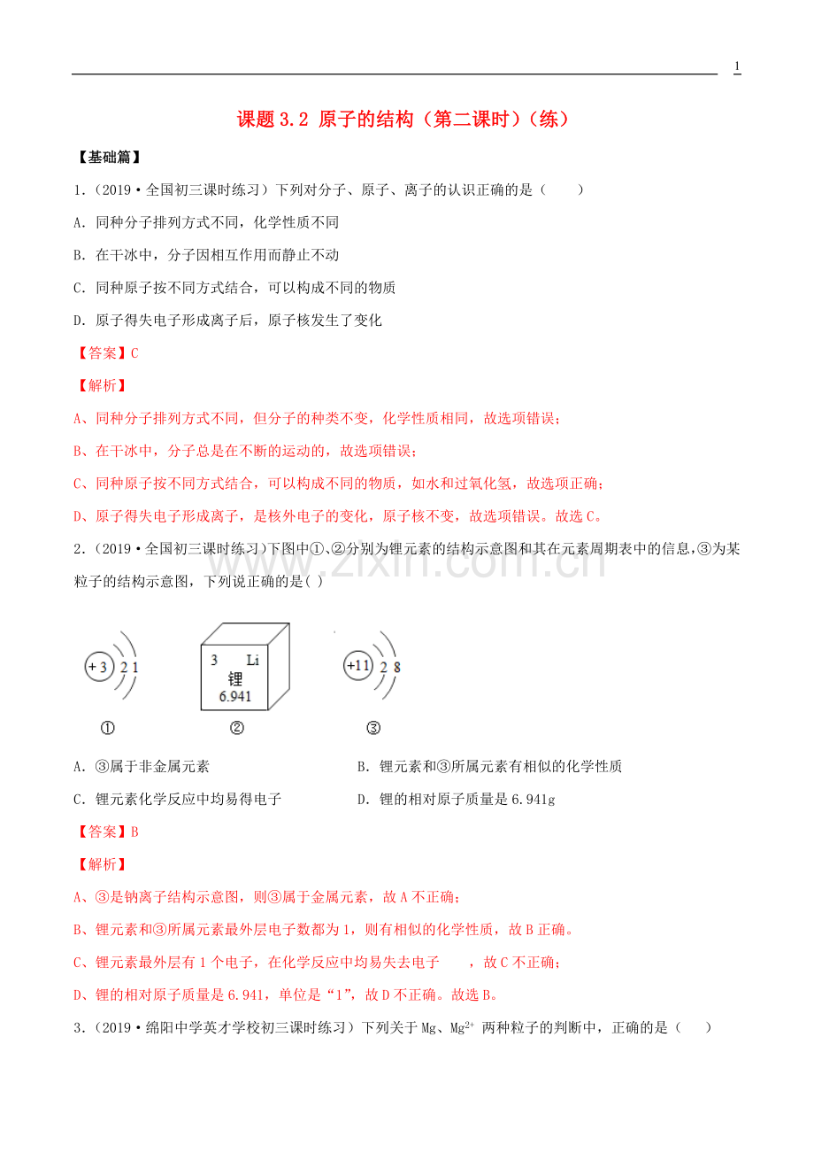 2019_2020学年九年级化学上册第三单元物质构成的奥秘3.2原子的结构第2课时同步练习含解析新版新人教版.docx_第1页