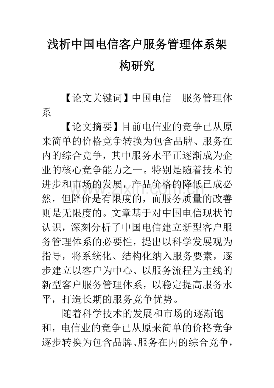 浅析中国电信客户服务管理体系架构研究.docx_第1页