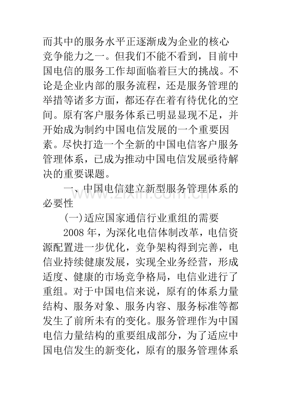 浅析中国电信客户服务管理体系架构研究.docx_第2页