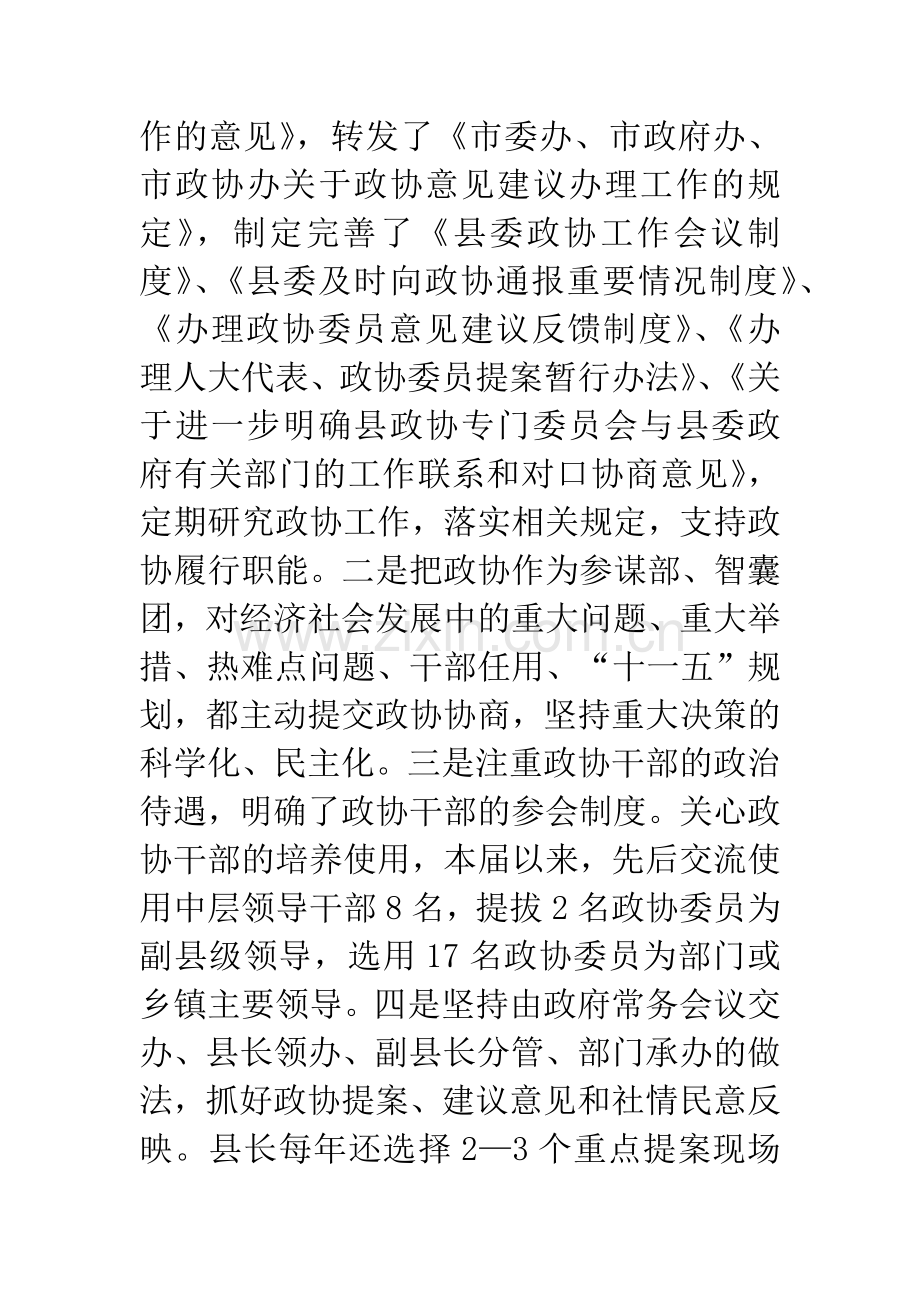 县政协主席在市政协工作经验交流会议上的发言.docx_第2页