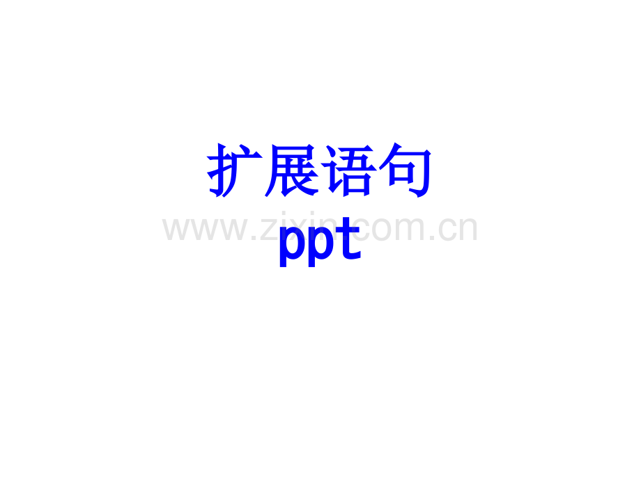 扩展语句ppt.ppt_第1页