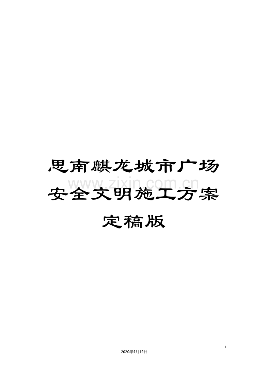 思南麒龙城市广场安全文明施工方案定稿版模板.docx_第1页
