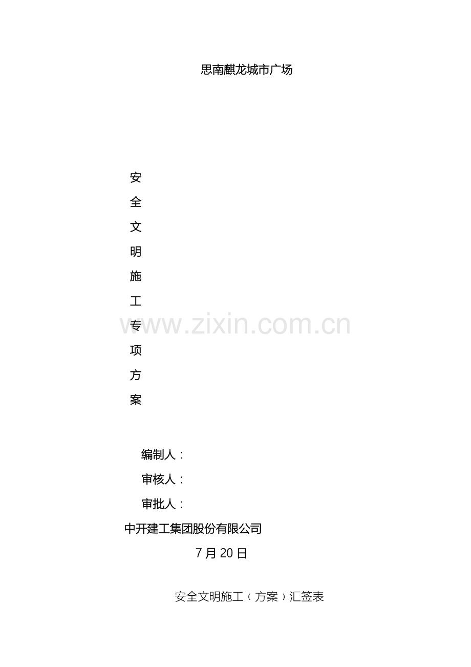 思南麒龙城市广场安全文明施工方案定稿版模板.docx_第2页