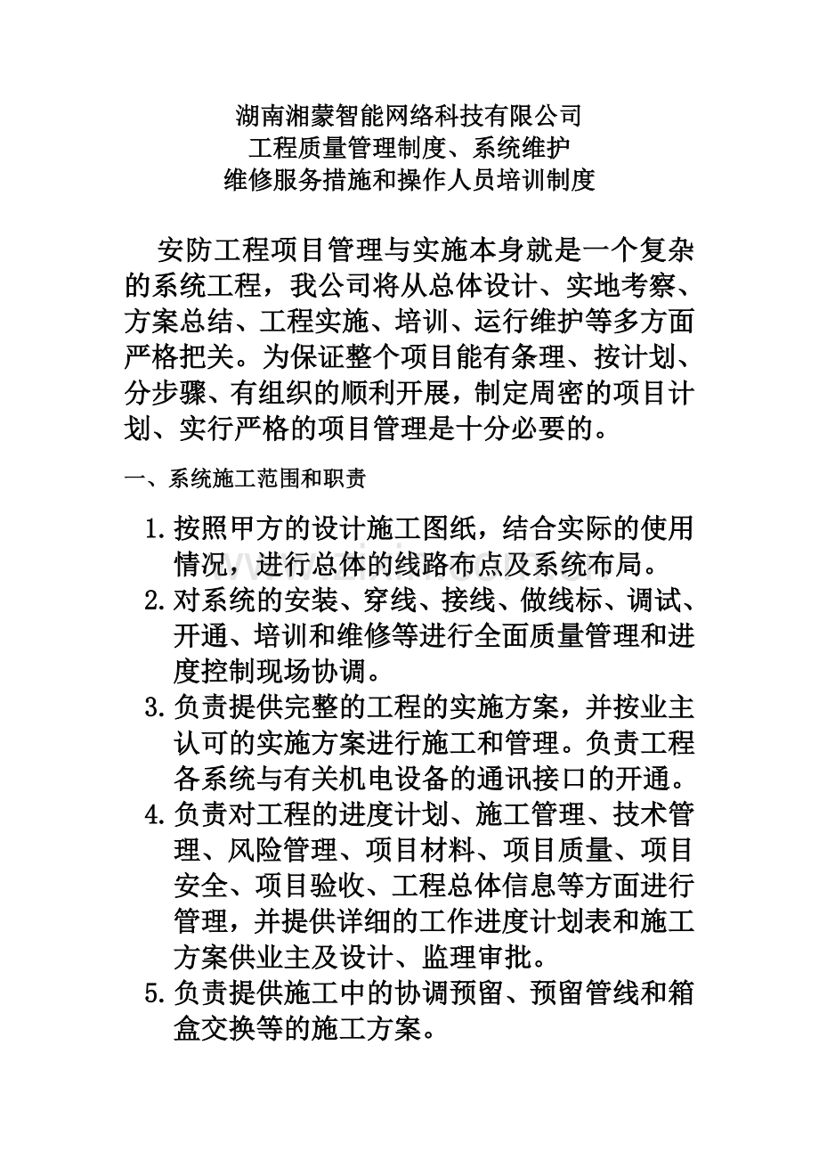 公司弱电工程项目质量管理制度、系统维护维修服务措施和操作人员培训制度.doc_第2页