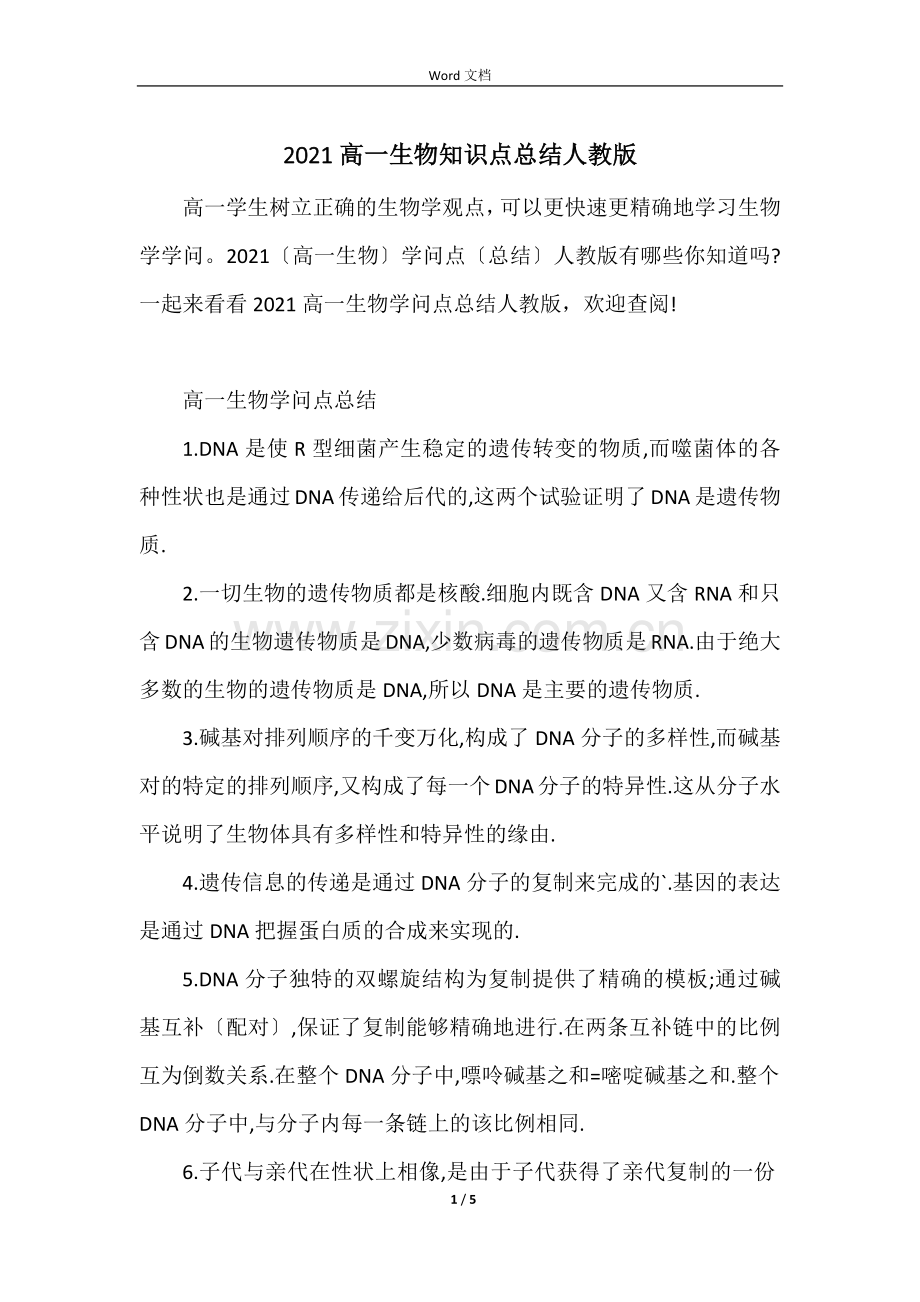2021高一生物知识点总结人教版.docx_第1页