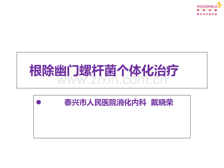 HP根除的个体化治疗.ppt_第1页