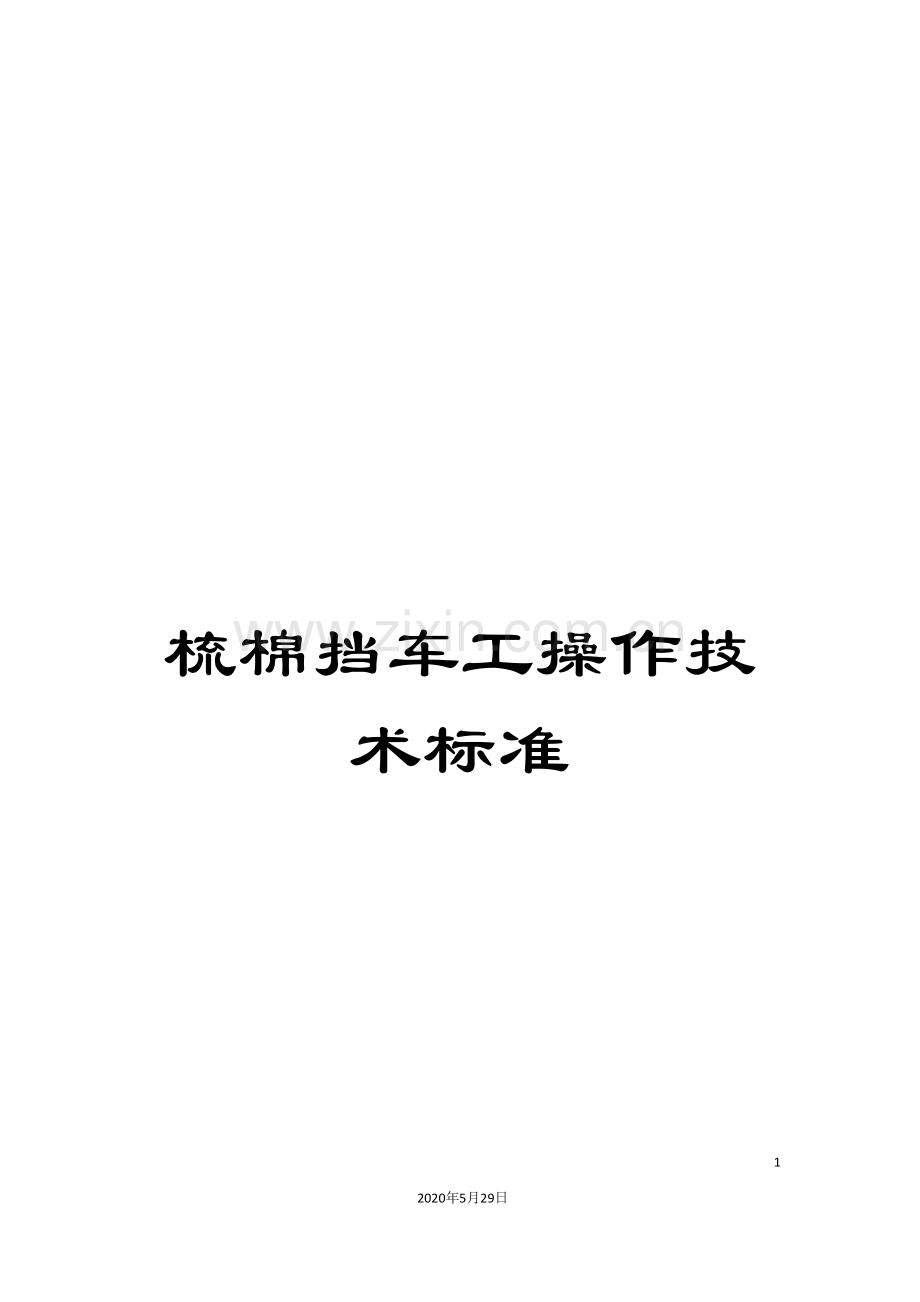 梳棉挡车工操作技术标准.doc_第1页