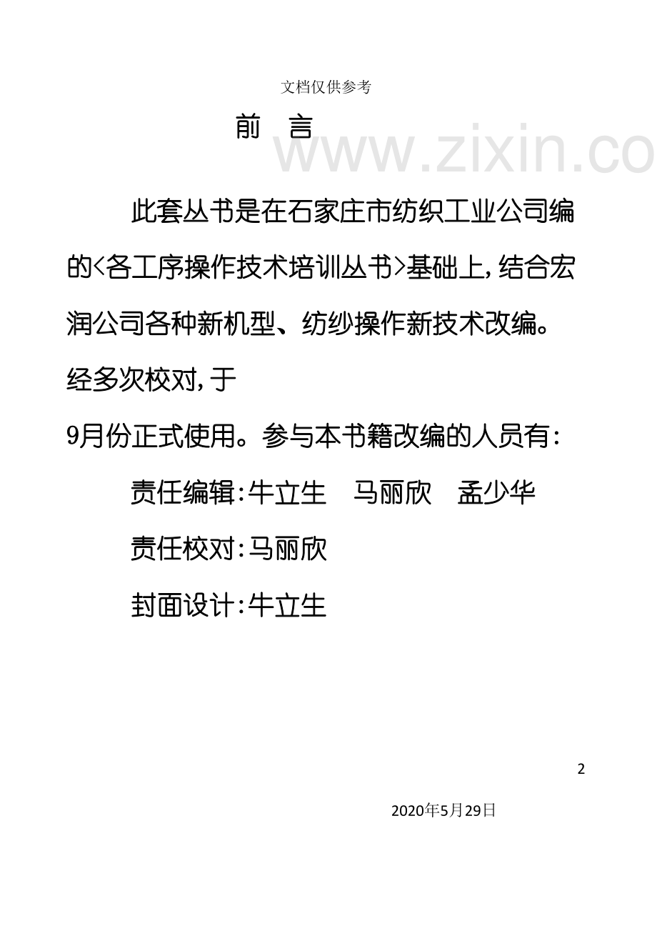 梳棉挡车工操作技术标准.doc_第2页