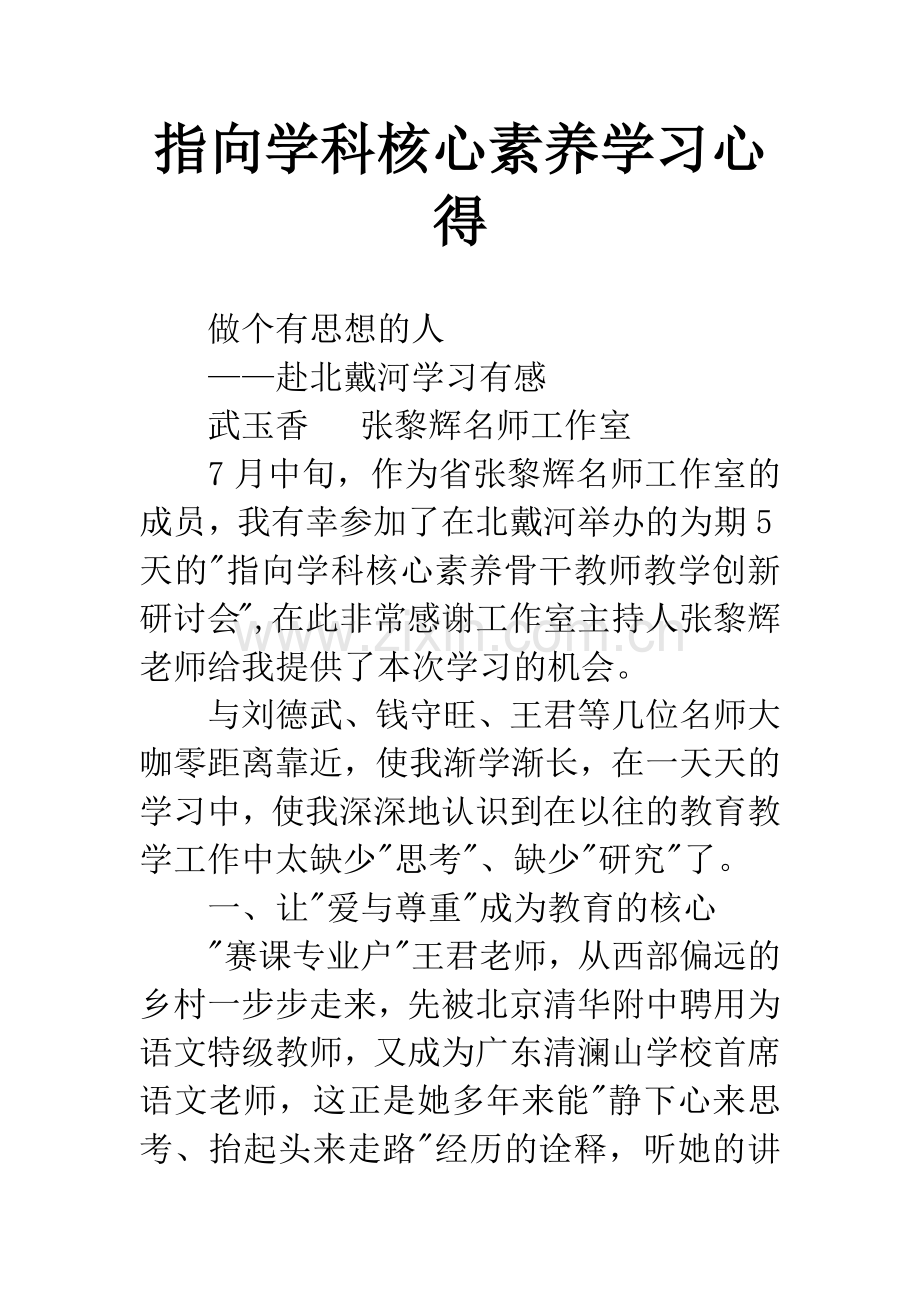 指向学科核心素养学习心得.docx_第1页