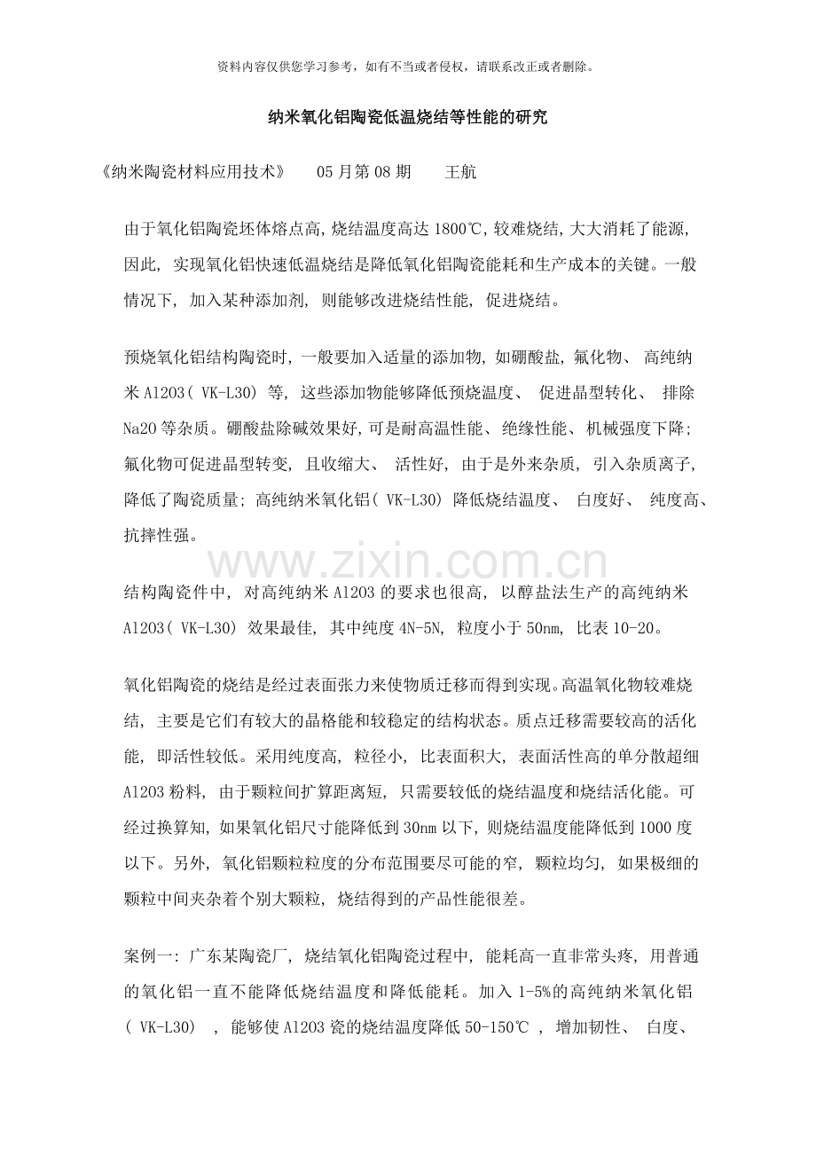 纳米氧化铝陶瓷低温烧结等性能的研究样本.doc_第1页