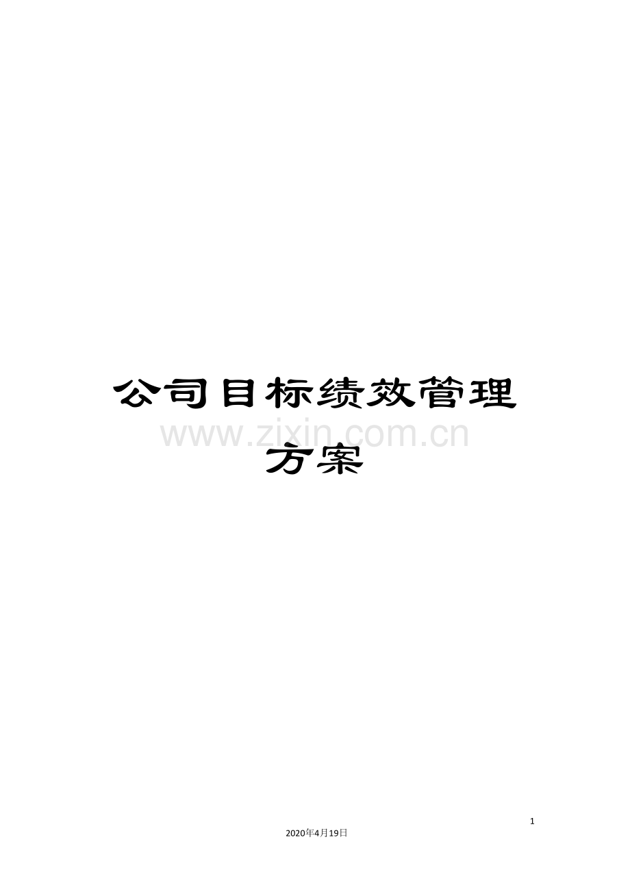 公司目标绩效管理方案.doc_第1页