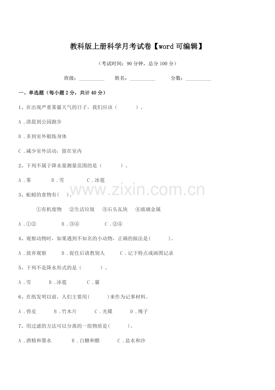 2019-2020年浙教版(三年级)教科版上册科学月考试卷.docx_第1页