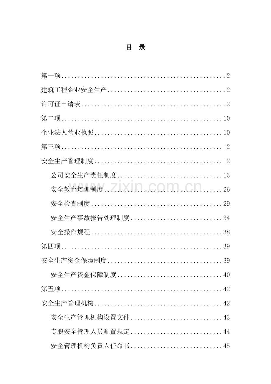 建筑类安全生产许可证办理流程及材料准备.doc_第1页