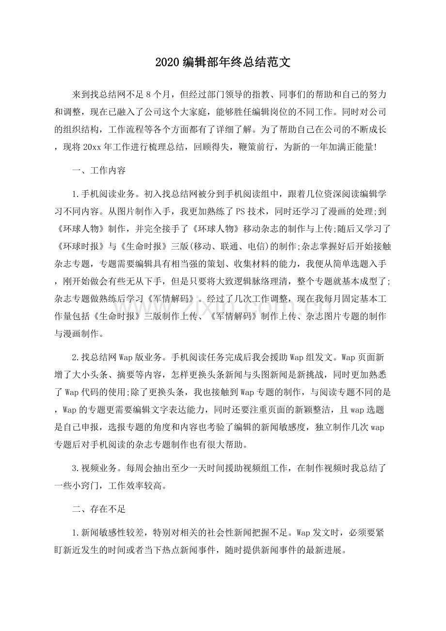 2022编辑部年终总结范文.docx_第1页