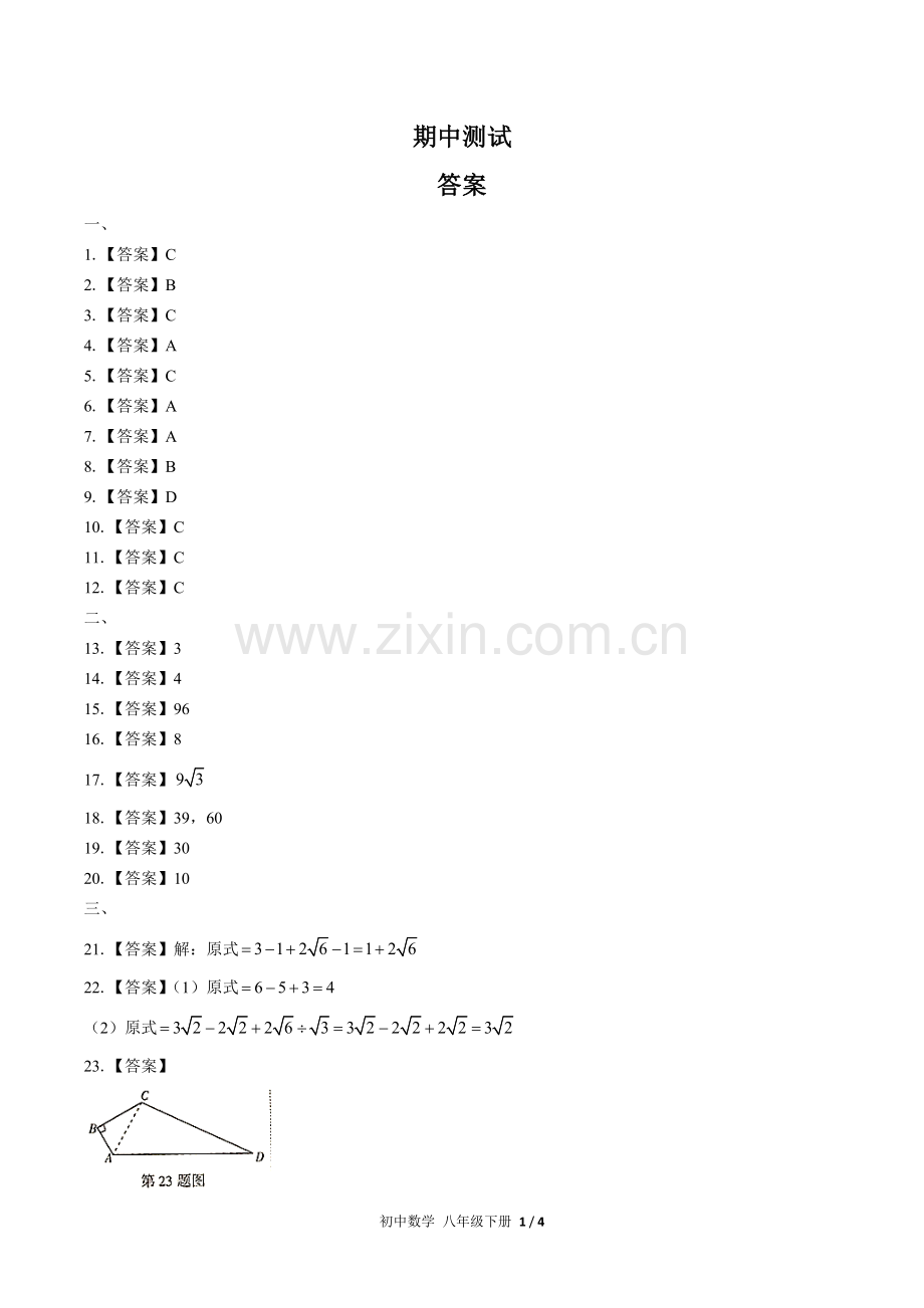(人教版)初中数学八下-期中测试01-答案.docx_第1页