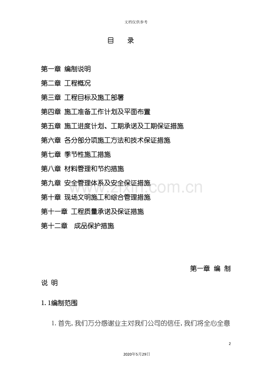 农村客运站项目施工组织设计.doc_第2页