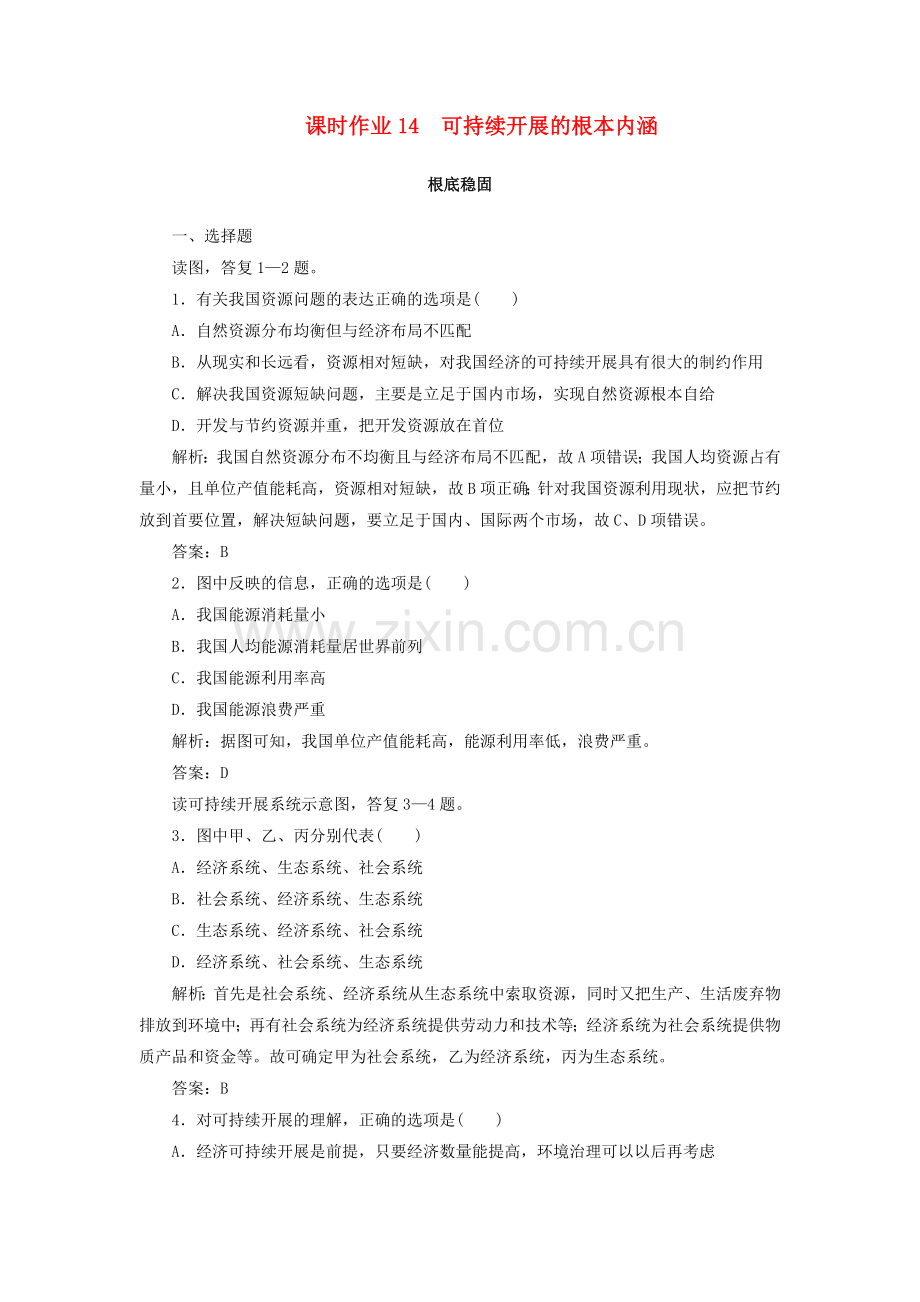 2022-2022学年高中地理课时作业14可持续发展的基本内涵.doc_第1页