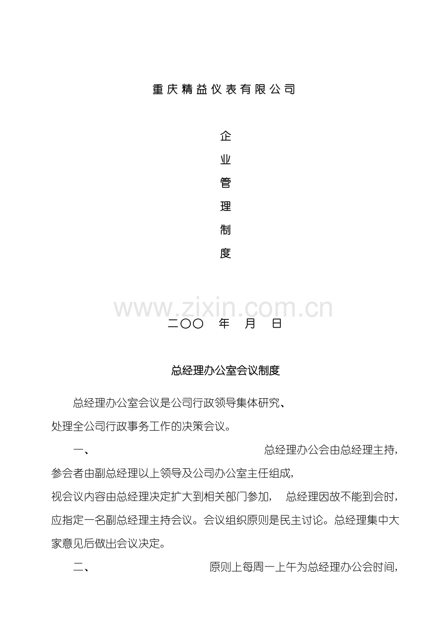 企业管理制度各部门.doc_第2页