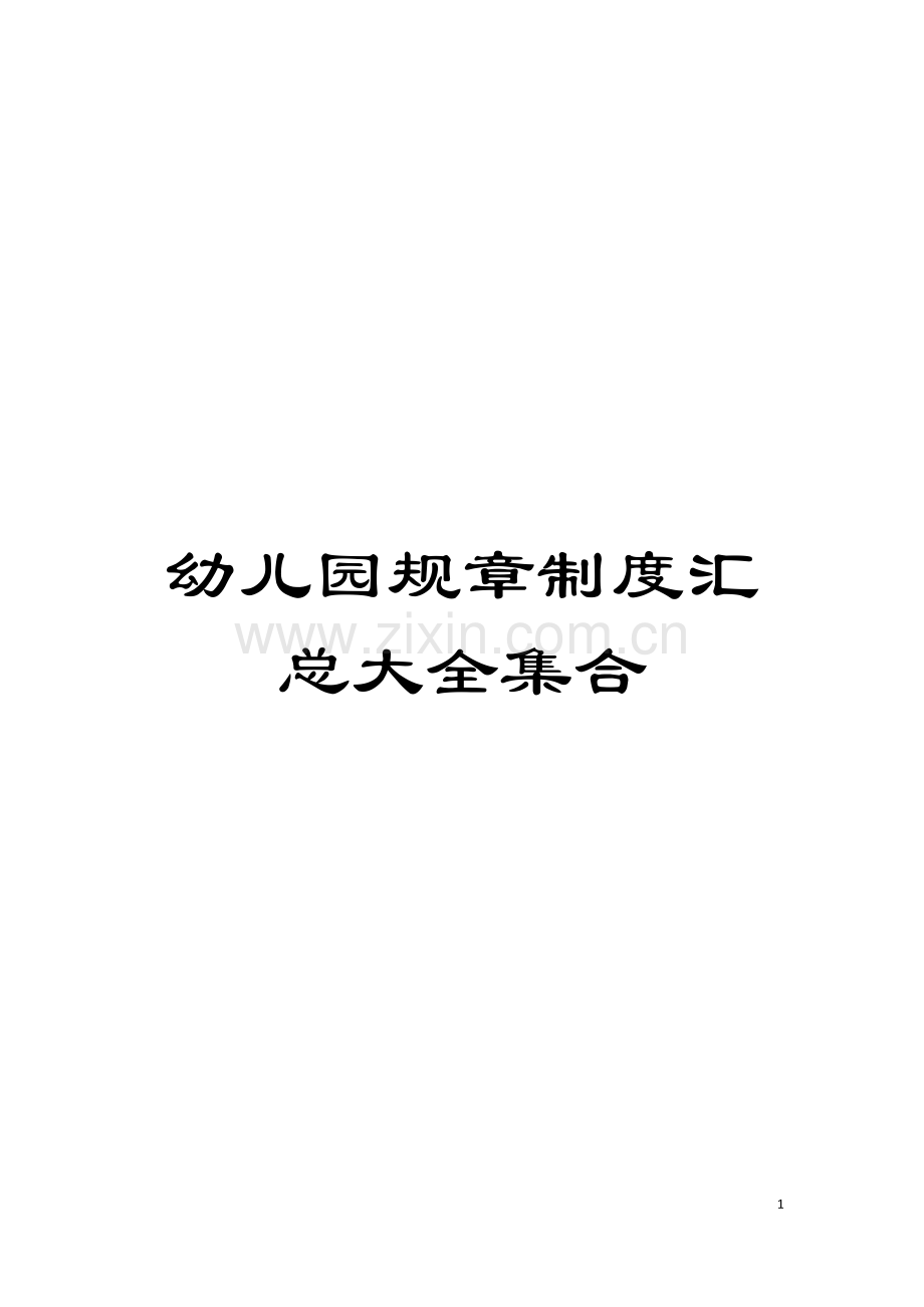 幼儿园规章制度汇总大全集合模板.doc_第1页