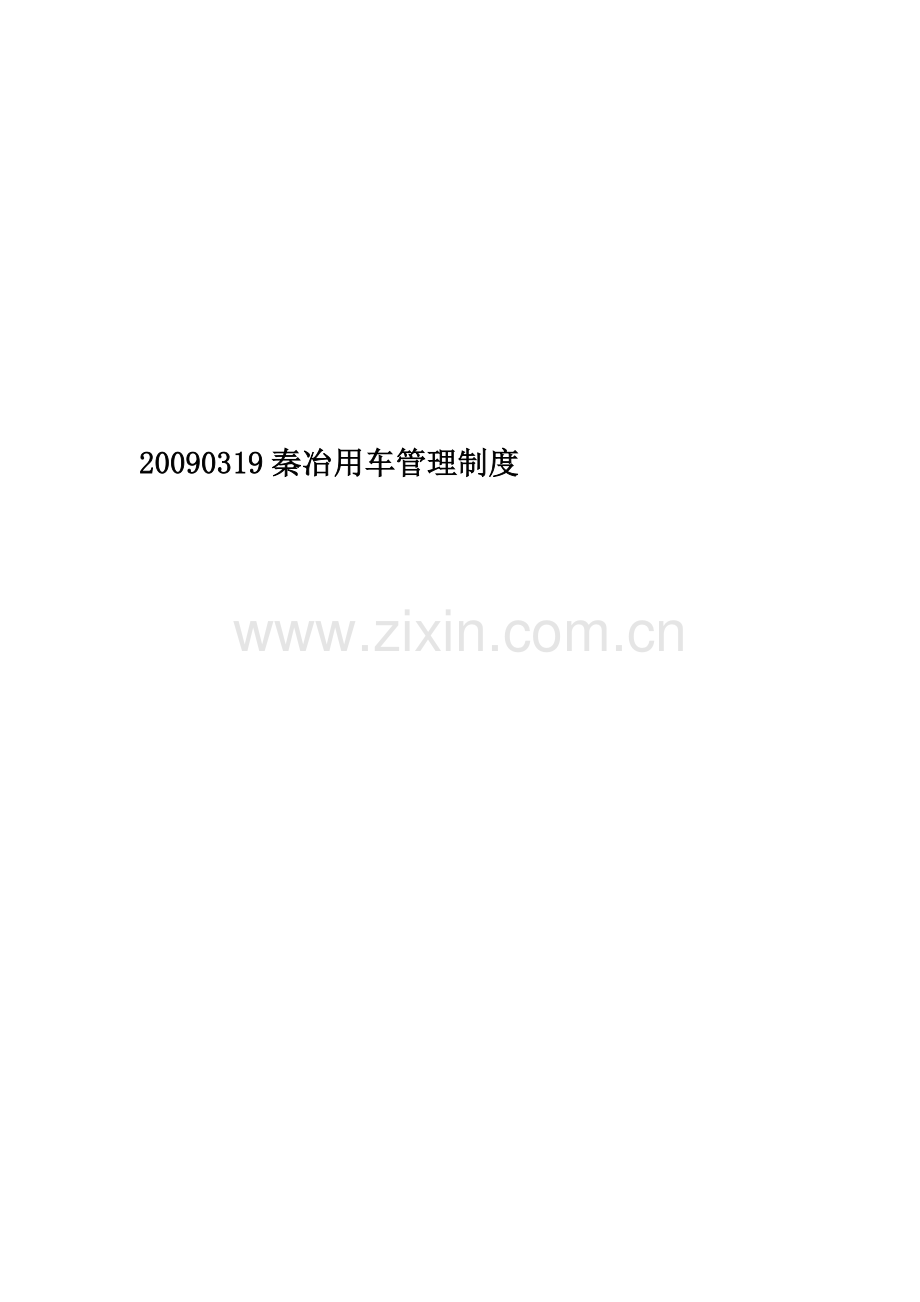 20090319秦冶用车管理制度.doc_第1页