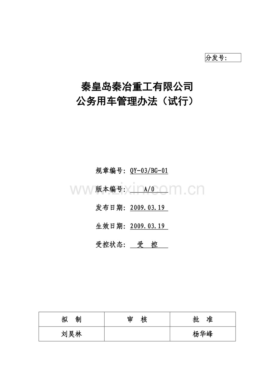 20090319秦冶用车管理制度.doc_第2页