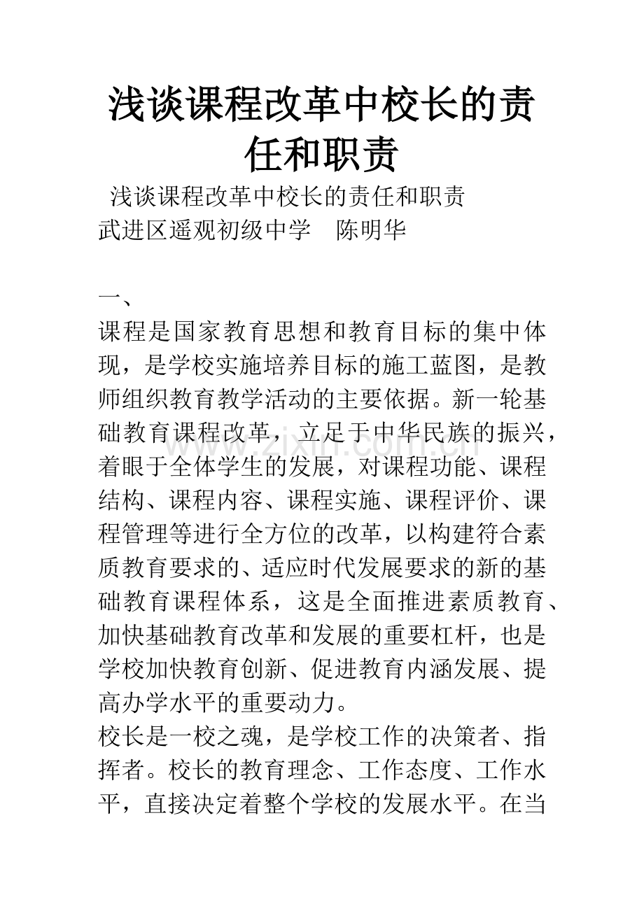 浅谈课程改革中校长的责任和职责.docx_第1页
