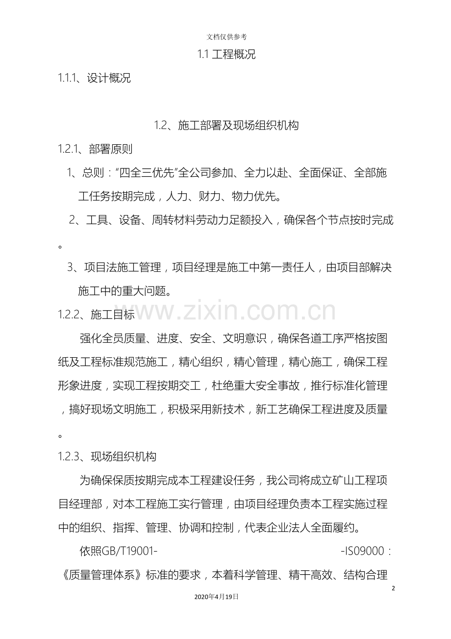 露天矿山剥离施工方案模板.doc_第2页