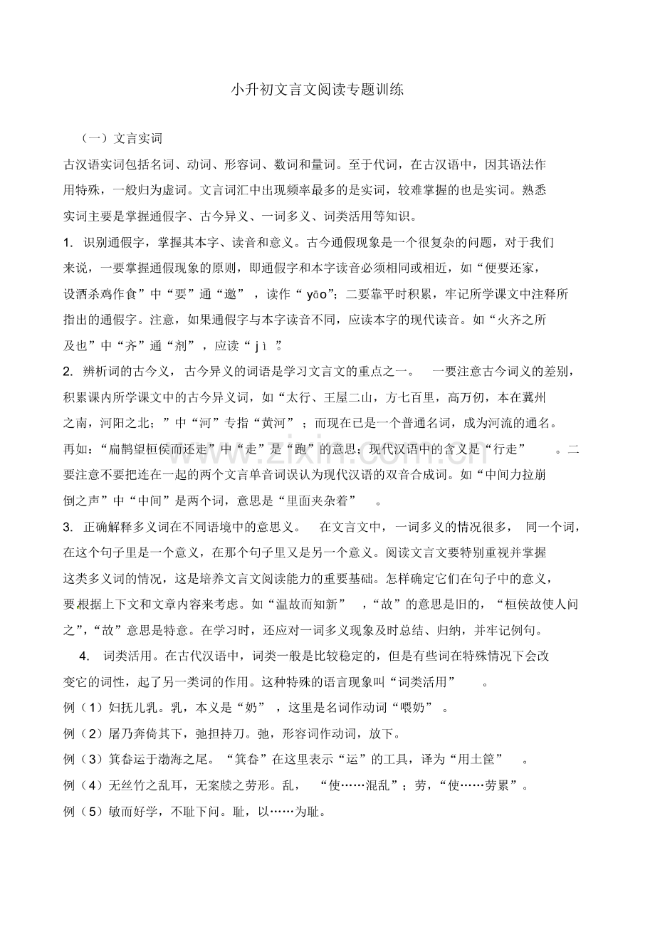 2020六年级下册语文试题-小升初文言文试题∣通用版(含答案).pdf_第1页
