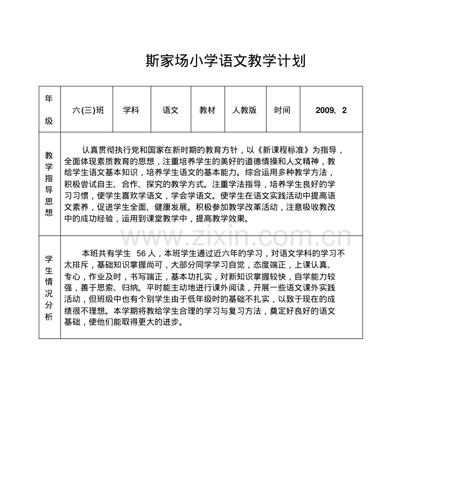 斯家场小学语文教学计划.pdf_第1页
