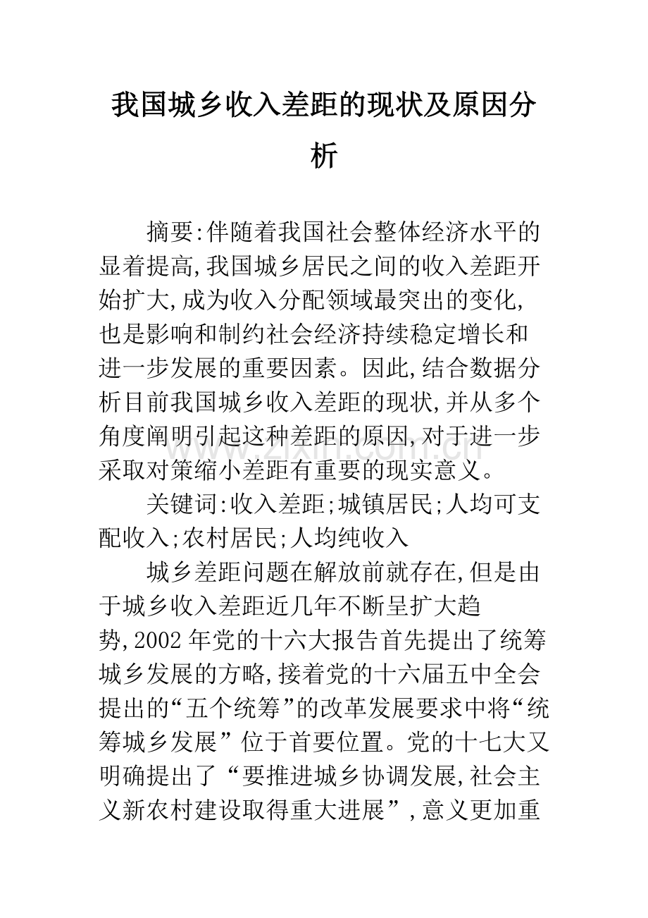 我国城乡收入差距的现状及原因分析.docx_第1页