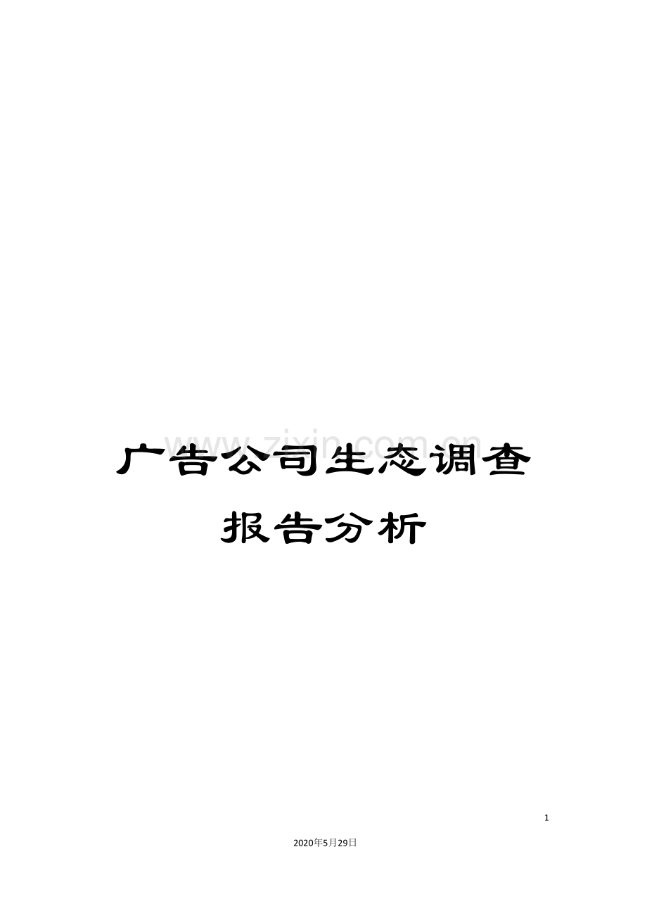 广告公司生态调查报告分析.doc_第1页